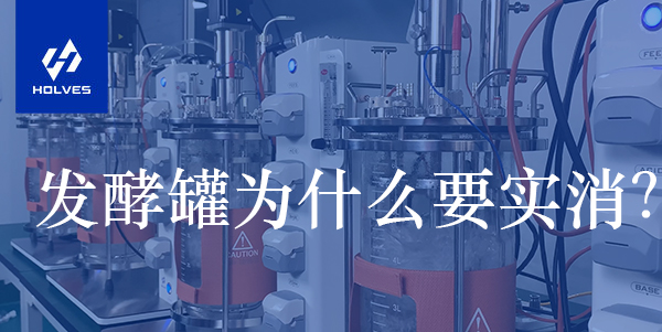 發(fā)酵罐為什么要實(shí)消？