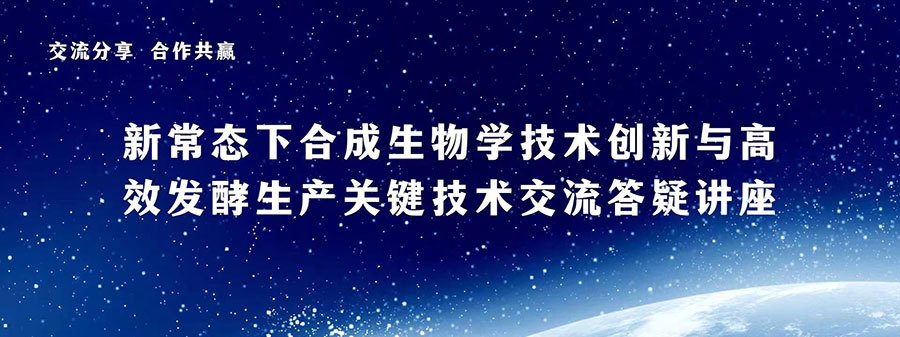 新常態(tài)下合成生物學(xué)技術(shù)創(chuàng)新與高效發(fā)酵生產(chǎn)關(guān)鍵技術(shù)交流答疑講座 新常態(tài)下合成生物學(xué)技術(shù)創(chuàng)新與高效發(fā)酵生產(chǎn)關(guān)鍵技術(shù)交流答疑講座