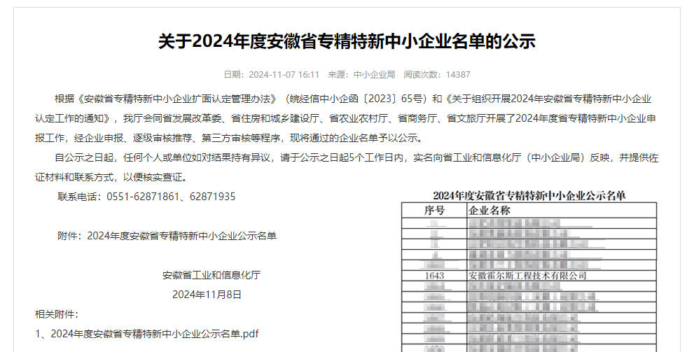 2024年度安徽省專精特新中小企業(yè)名單 2024年度安徽省專精特新中小企業(yè)名單